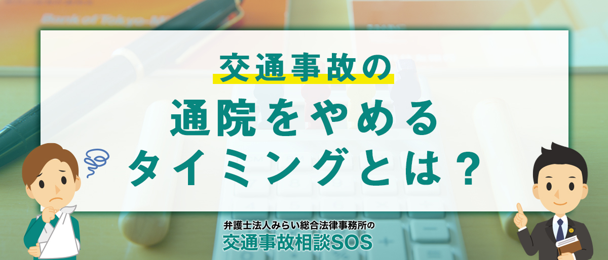 交通事故の通院をやめるタイミングとは？