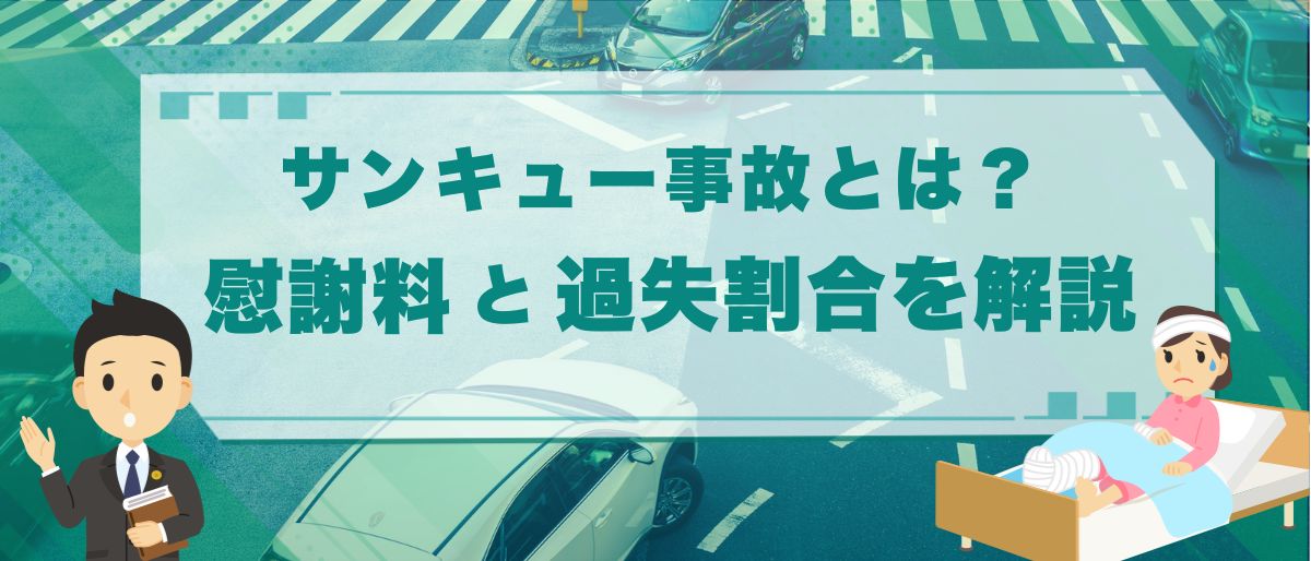 サンキュー事故とは？慰謝料とケース別の過失割合を解説