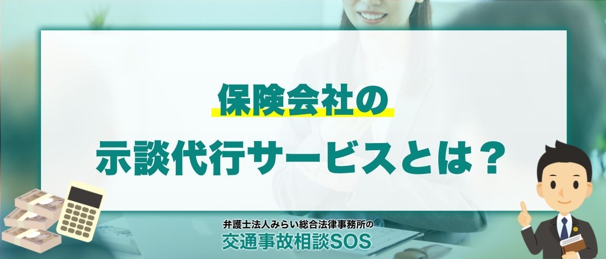 保険会社の示談代行サービスとは？慰謝料が低くなる可能性を解説