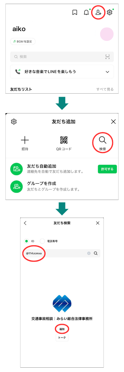 みらい総合法律事務所LINE相談登録手順