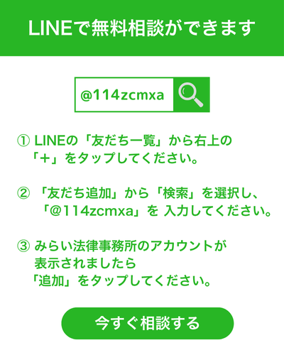 LINEで無料相談ができます