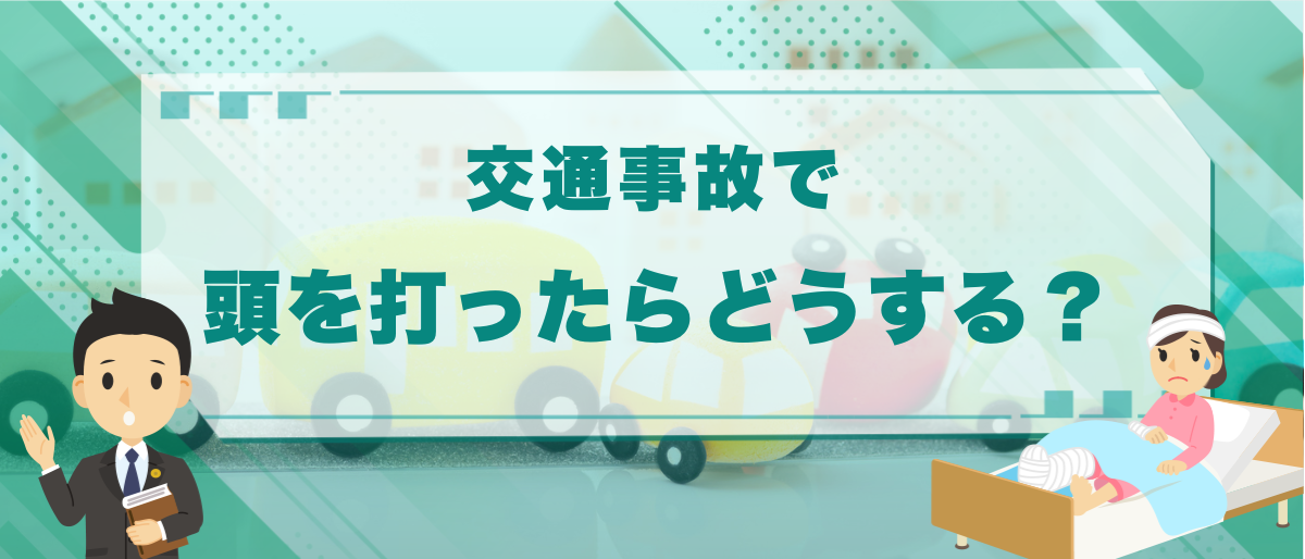 交通事故で頭を打ったらどうする？考えられる症状と後遺障害等級