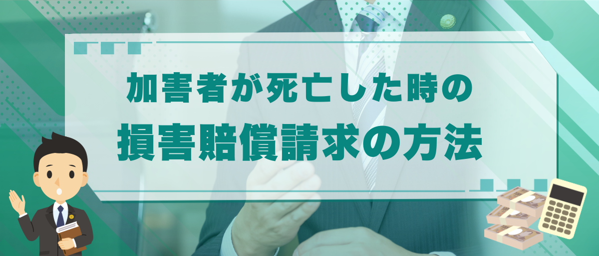 交通事故で加害者が死亡したら泣き寝入り？損害賠償請求の方法と注意点