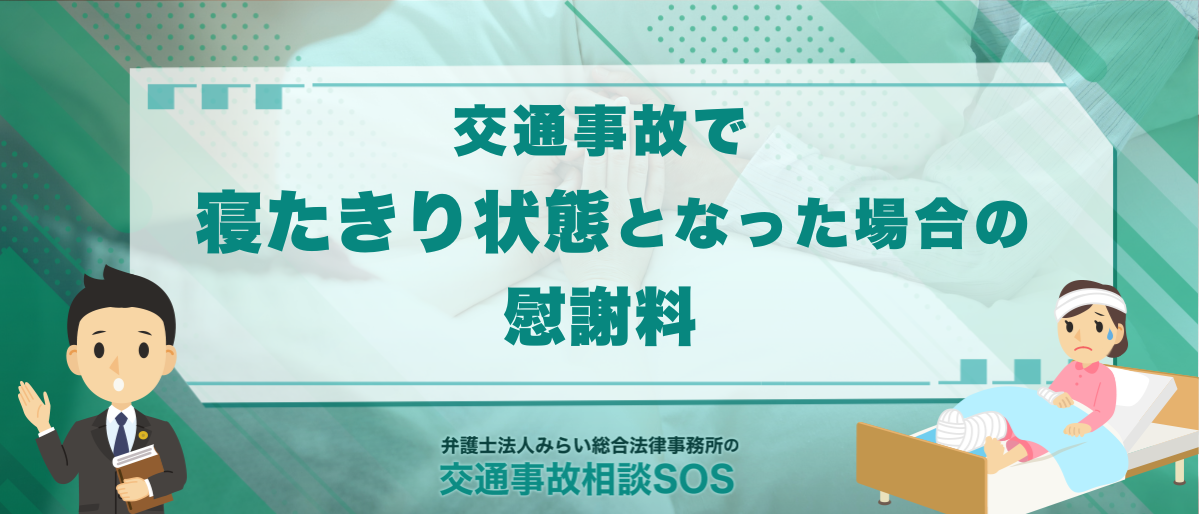 交通事故で寝たきり状態となった場合の慰謝料・後遺障害・介護費用を解説