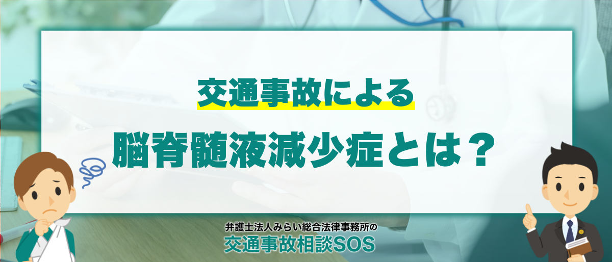 脳脊髄液減少症とは？交通事故との関係と損害賠償金の相場