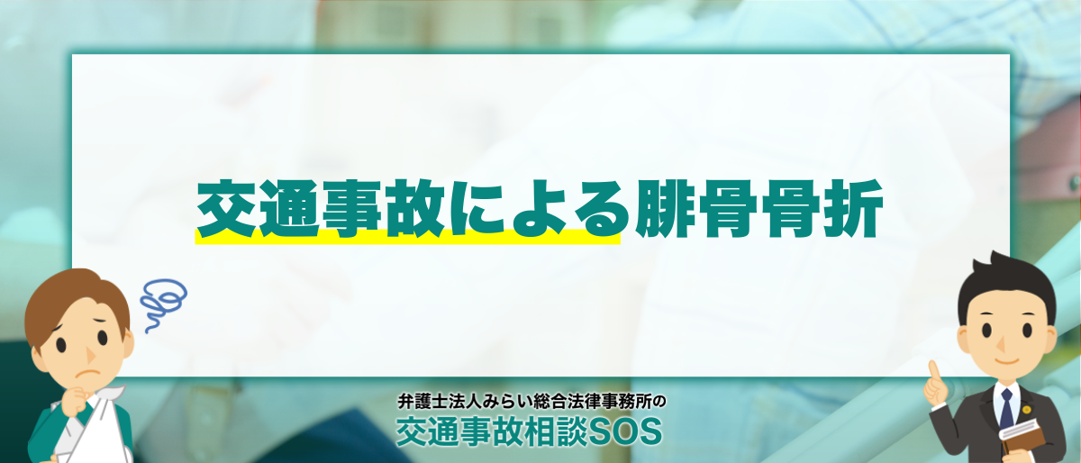 交通事故による腓骨骨折｜治療期間・後遺障害・慰謝料を解説