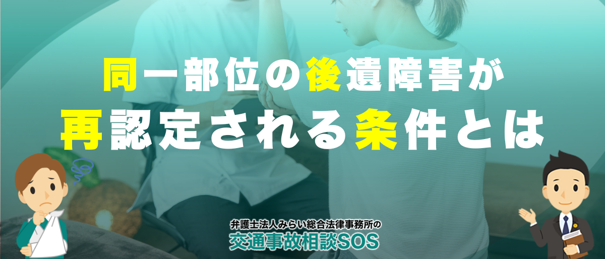 後遺障害は再認定される？同一部位に二度目の認定が認められる条件とは