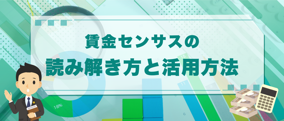 令和6年版｜賃金センサスの読み解き方と活用方法を弁護士が解説
