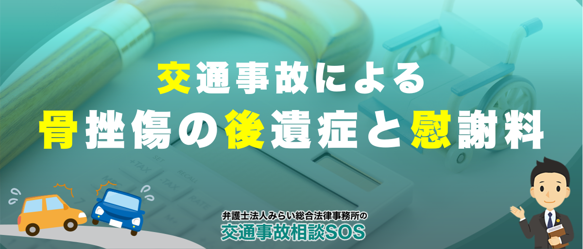 交通事故による骨挫傷の後遺症と慰謝料を弁護士が解説 | みらい総合法律事務所の交通事故相談SOS