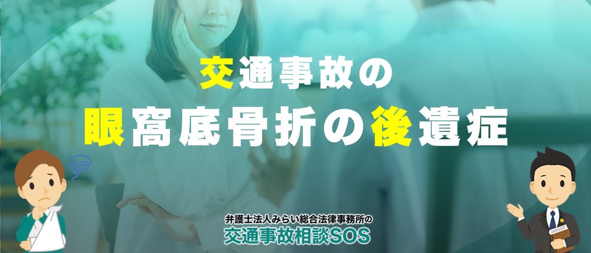 交通事故の眼窩底骨折の後遺症とやってはいけないこと 1 交通事故の眼窩底骨折の後遺症とやってはいけないこと