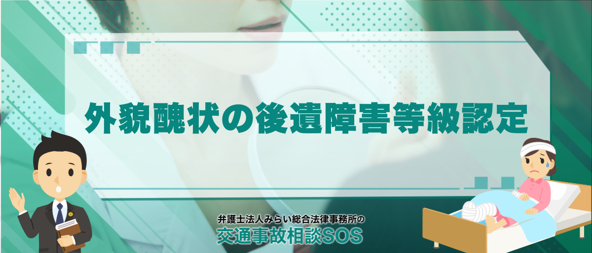 外貌醜状の後遺障害等級認定