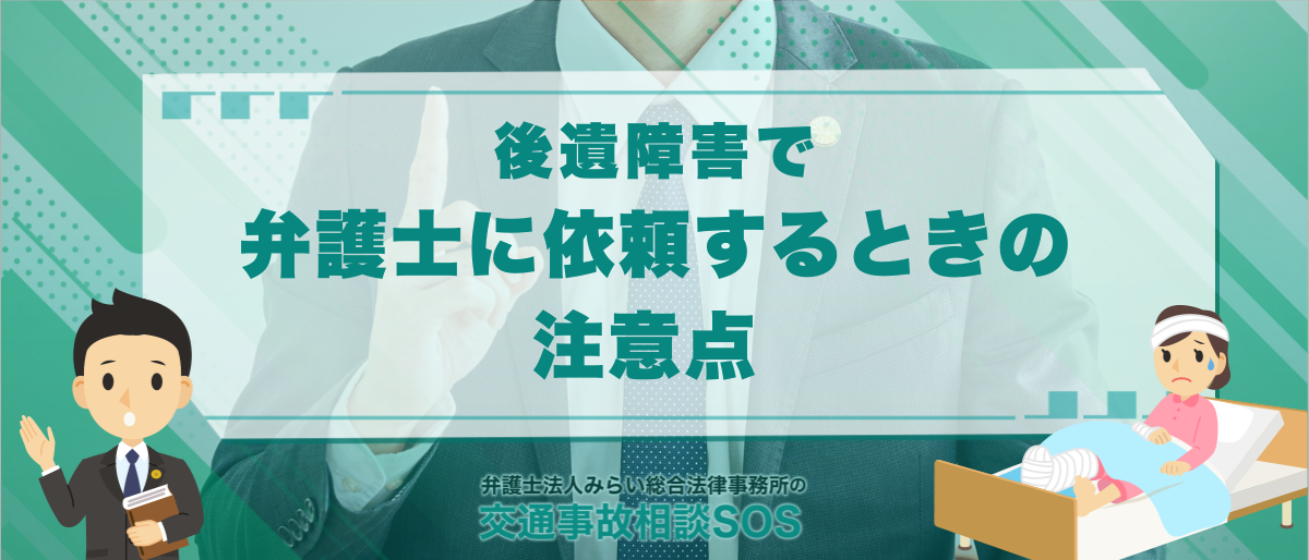 後遺障害で弁護士に依頼するときの注意点