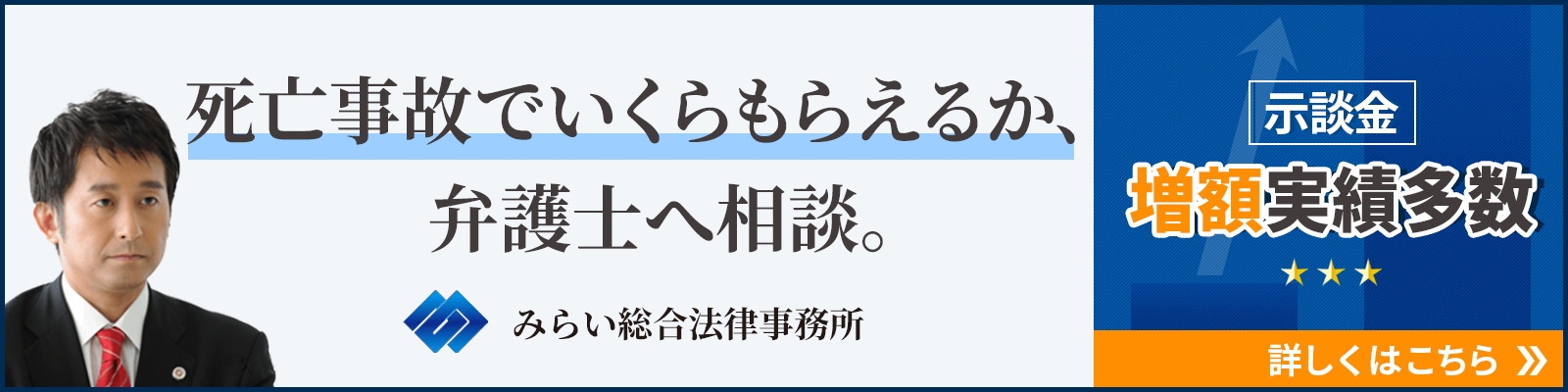 死亡事故でいくらもらえるか、弁護士へ相談