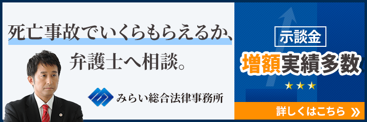 死亡事故でいくらもらえるか、弁護士へ相談
