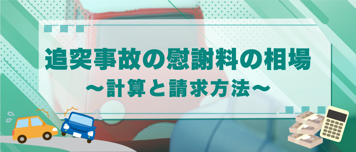 追突事故(おかまほられた時)の慰謝料の相場はいくら?計算と請求方法 1 追突事故の慰謝料の相場
