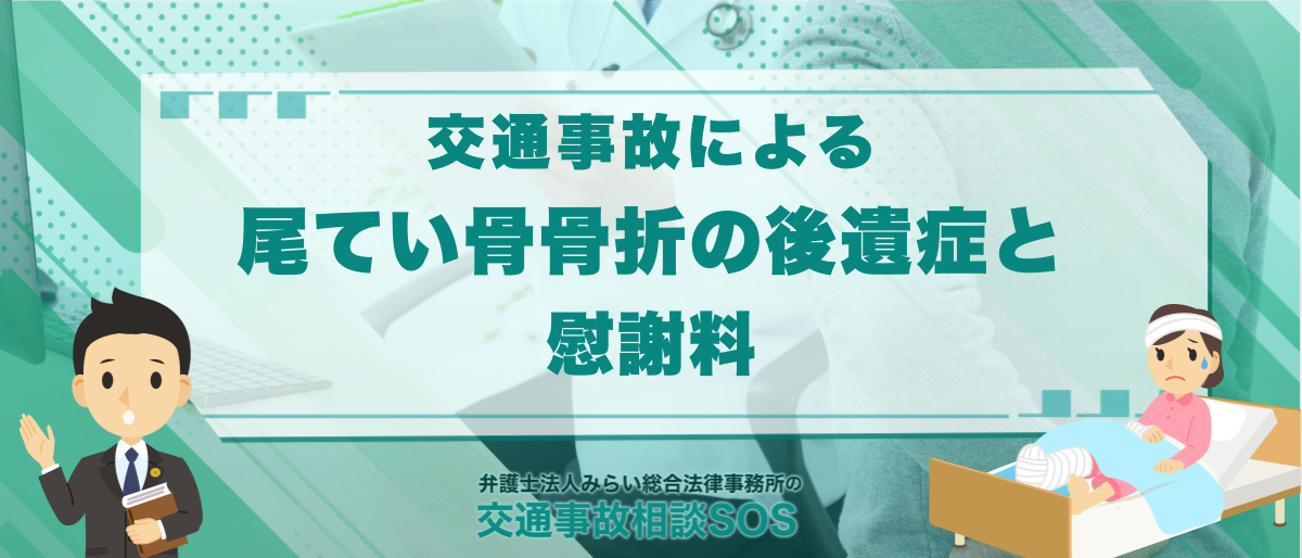 尾てい骨骨折の後遺症と慰謝料｜ほっとくとどうなるのかなどを解説