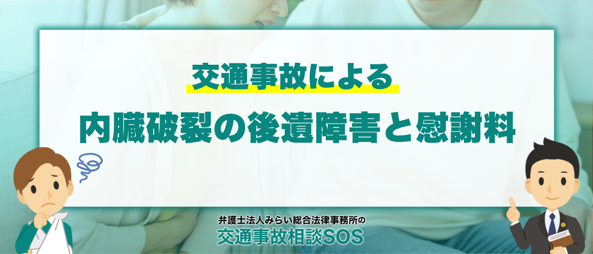 交通事故で内臓破裂はどのくらいの衝撃？内臓破裂の後遺障害と慰謝料