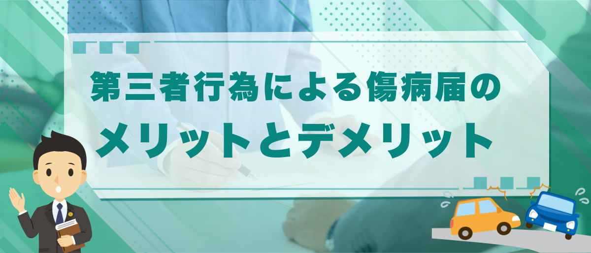 第三者行為による傷病届のメリットとデメリットを解説 | 出さないとどうなる? 1 第三者行為による傷病届のメリットとデメリットを解説 | 出さないとどうなる?