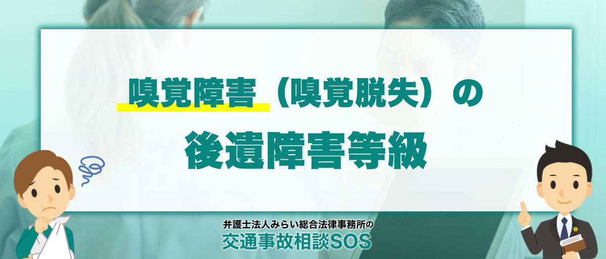 嗅覚障害（嗅覚脱失）の後遺障害等級｜認定基準・慰謝料・必要な検査を徹底解説