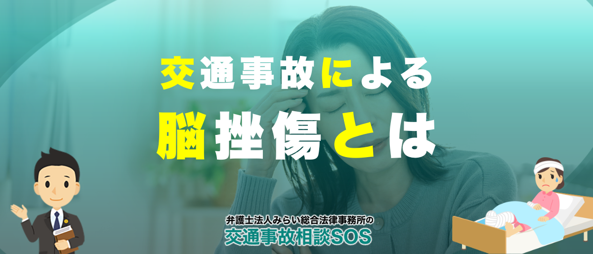 交通事故による脳挫傷とは|入院期間、後遺症、慰謝料を徹底解説 1 交通事故による脳挫傷とは|入院期間、後遺症、慰謝料を徹底解説