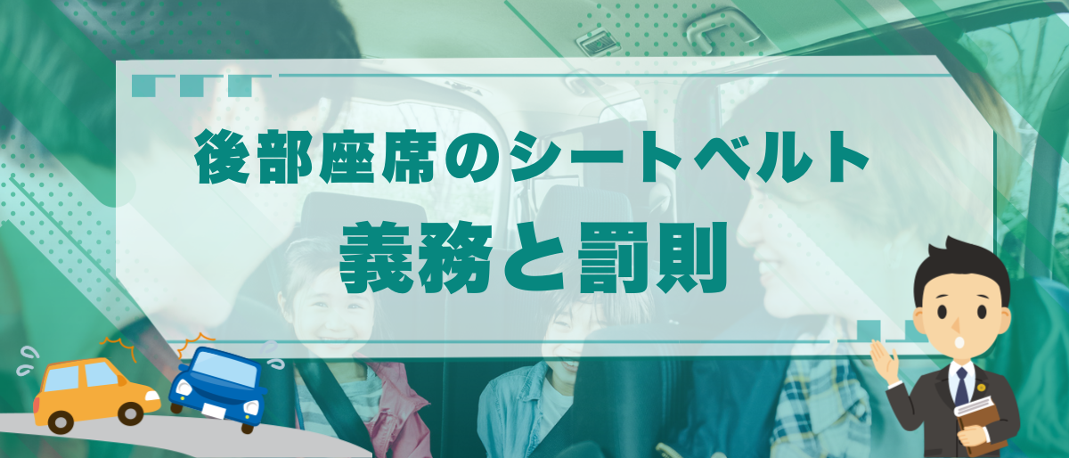 後部座席のシートベルト義務と罰則|違反時の点数などを徹底解説 1 後部座席のシートベルト義務と罰則|違反時の点数などを徹底解説