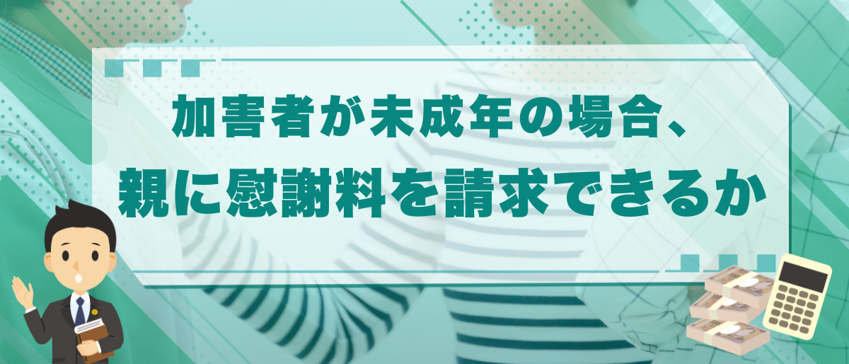 交通事故の加害者が未成年者の場合、親に慰謝料を請求することができるか? 1 加害者が未成年の場合、親に慰謝料を請求できるか