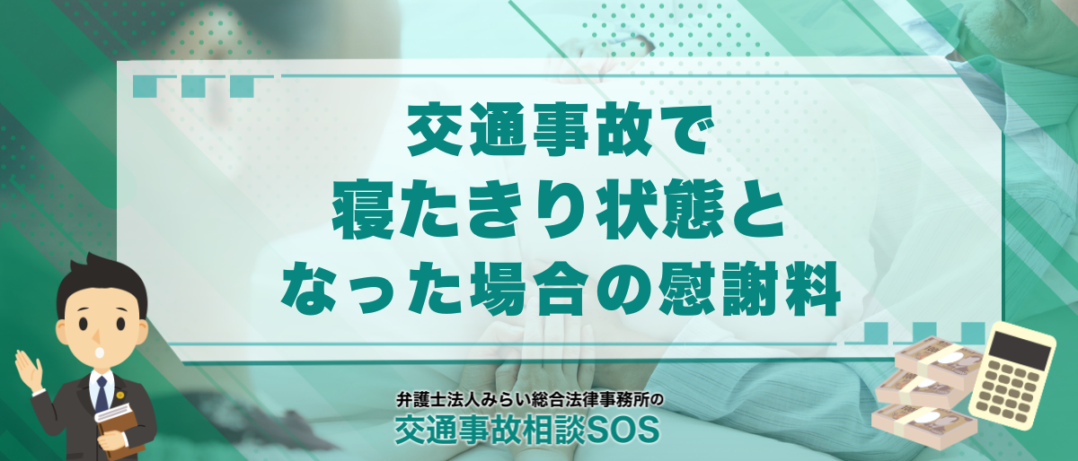 交通事故で寝たきり状態となった場合の慰謝料・後遺障害・介護費用を解説 1 交通事故で寝たきり状態となった場合の慰謝料・後遺障害・介護費用を解説