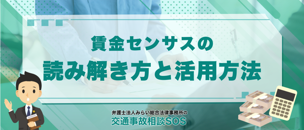 令和6年版|賃金センサスの読み解き方と活用方法を弁護士が解説 1 令和6年版|賃金センサスの読み解き方と活用方法を弁護士が解説