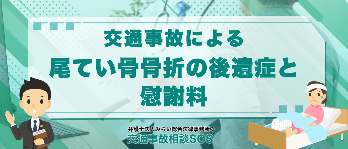 尾てい骨骨折の後遺症と慰謝料|ほっとくとどうなるのかなどを解説 1 尾てい骨骨折の後遺症と慰謝料|ほっとくとどうなるのかなどを解説