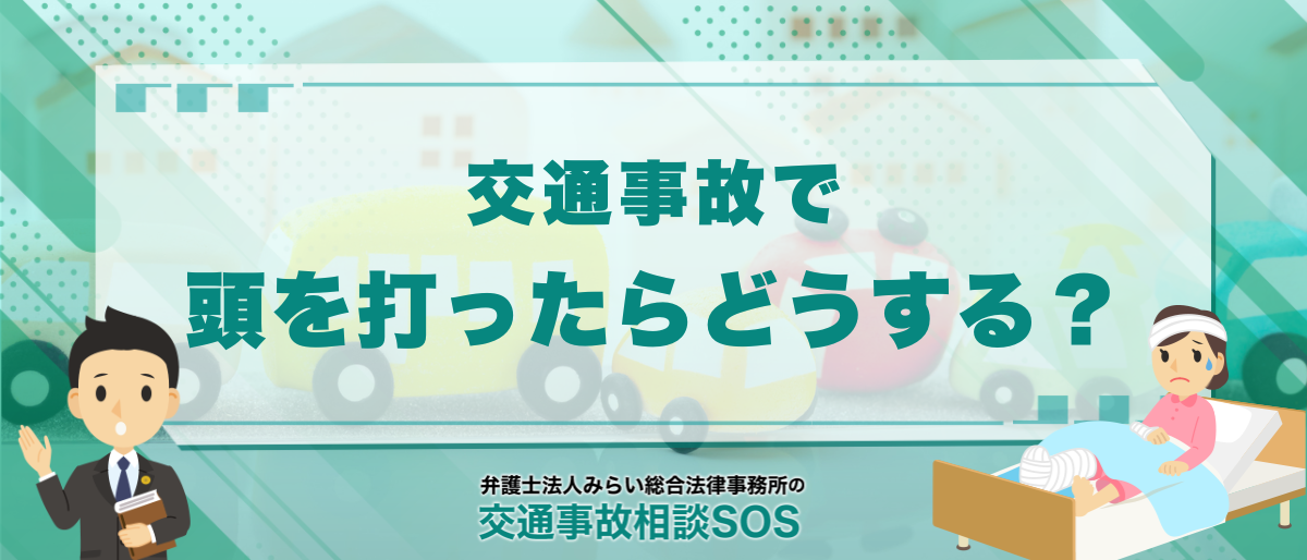 交通事故で頭を打ったらどうする?考えられる症状と後遺障害等級 1 交通事故で頭を打ったらどうする?考えられる症状と後遺障害等級