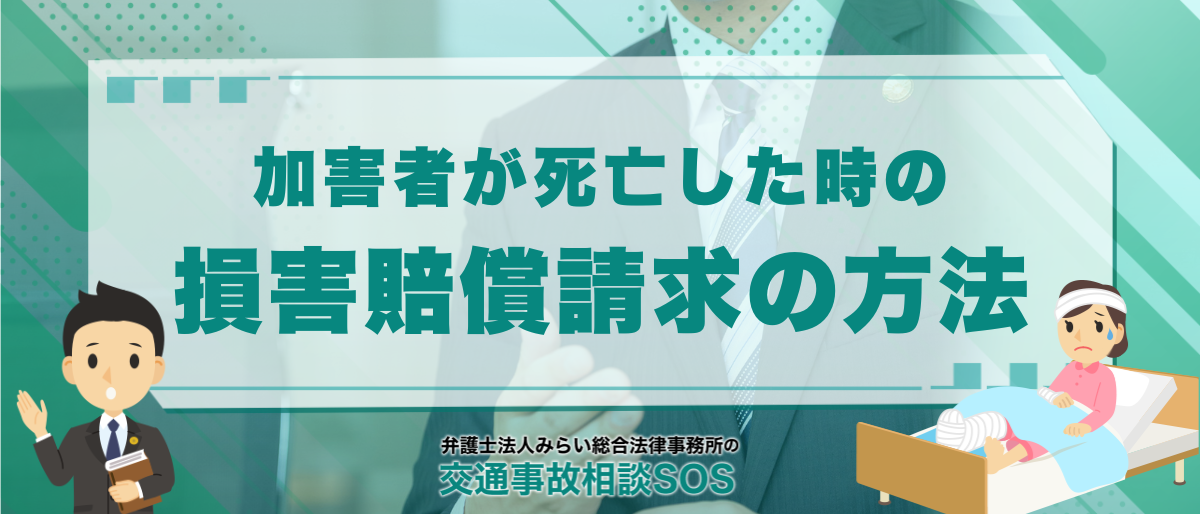 交通事故で加害者が死亡したら泣き寝入り?損害賠償請求の方法と注意点 1 交通事故で加害者が死亡したら泣き寝入り?損害賠償請求の方法と注意点