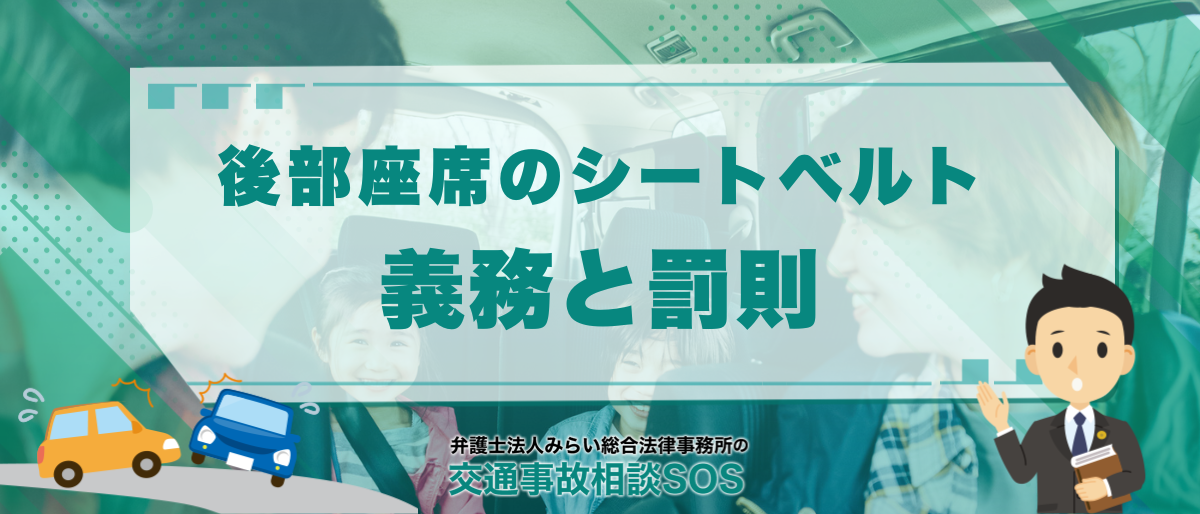 後部座席のシートベルト義務と罰則|違反時の点数などを徹底解説 1 後部座席のシートベルト義務と罰則|違反時の点数などを徹底解説