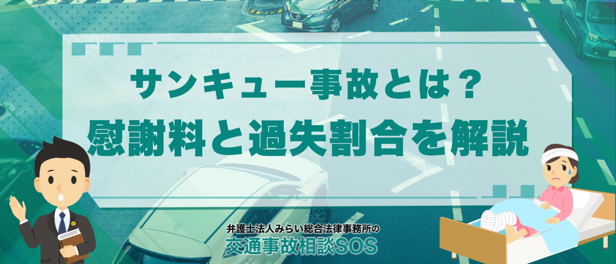 サンキュー事故とは?慰謝料とケース別の過失割合を解説 1 サンキュー事故とは?慰謝料とケース別の過失割合を解説
