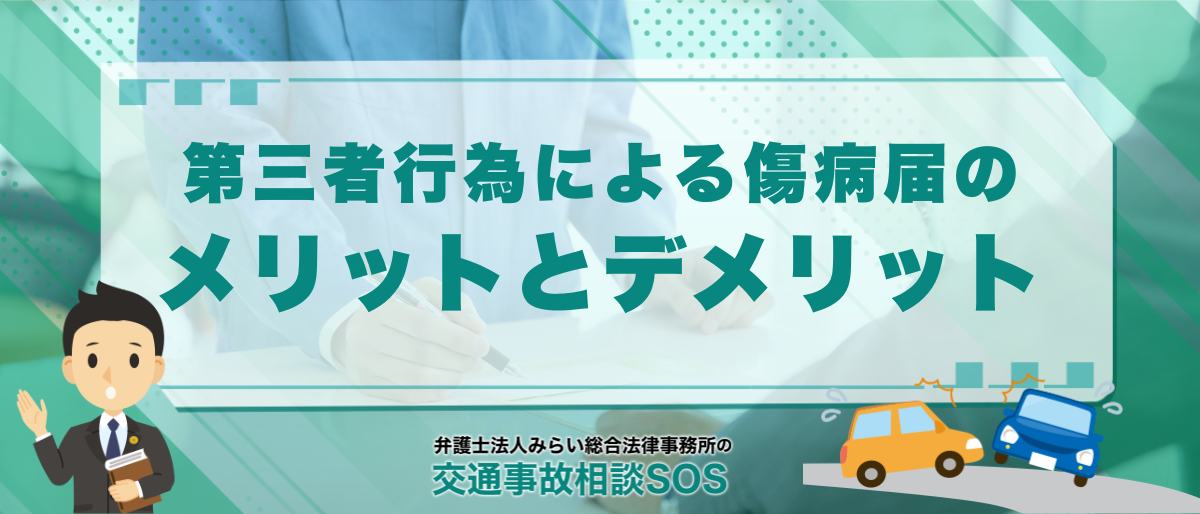 第三者行為による傷病届のメリットとデメリットを解説 | 出さないとどうなる? 1 第三者行為による傷病届のメリットとデメリットを解説 | 出さないとどうなる?