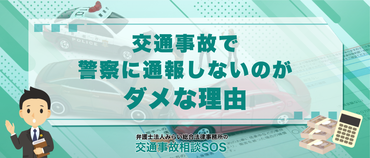 交通事故で「警察に通報しない」「加害者とその場で示談する」のがダメな理由 1 交通事故で「警察に通報しない」「加害者とその場で示談する」のがダメな理由
