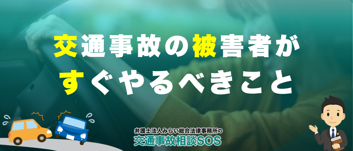 交通事故の被害者になった場合、すぐにやるべきことや気をつけること 1 交通事故の被害者になった場合、すぐにやるべきことや気をつけること