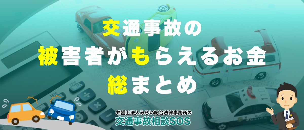 交通事故で被害者がもらえるお金の総まとめ【初めての事故】 1 交通事故で被害者がもらえるお金の総まとめ【初めての事故】