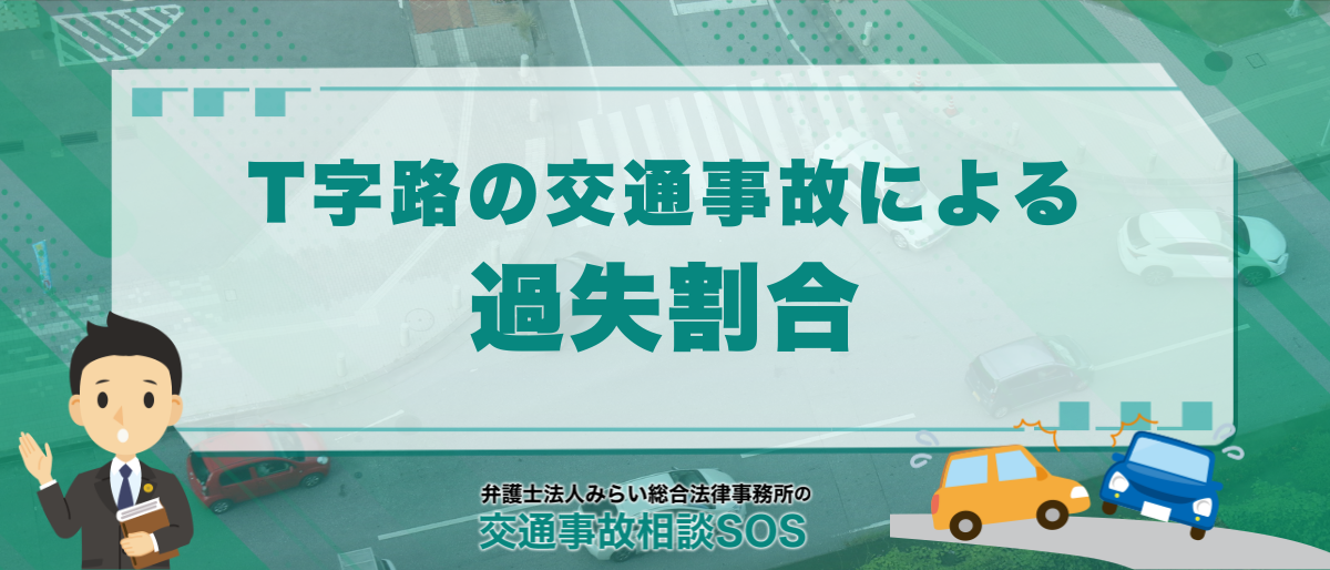 T字路の交通事故による過失割合や修正要素を解説 1 T字路の交通事故による過失割合や修正要素を解説