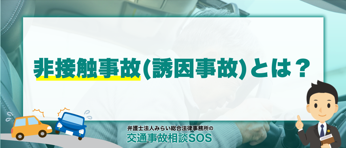 非接触事故(誘因事故)とは?立ち去りにあった時や言いがかりを言われた時の対応も解説 1 非接触事故(誘因事故)とは?立ち去りにあった時や言いがかりを言われた時の対応も解説