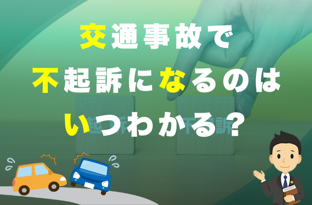 交通事故の加害者の刑事手続きと刑事記録とは？ | みらい総合法律事務