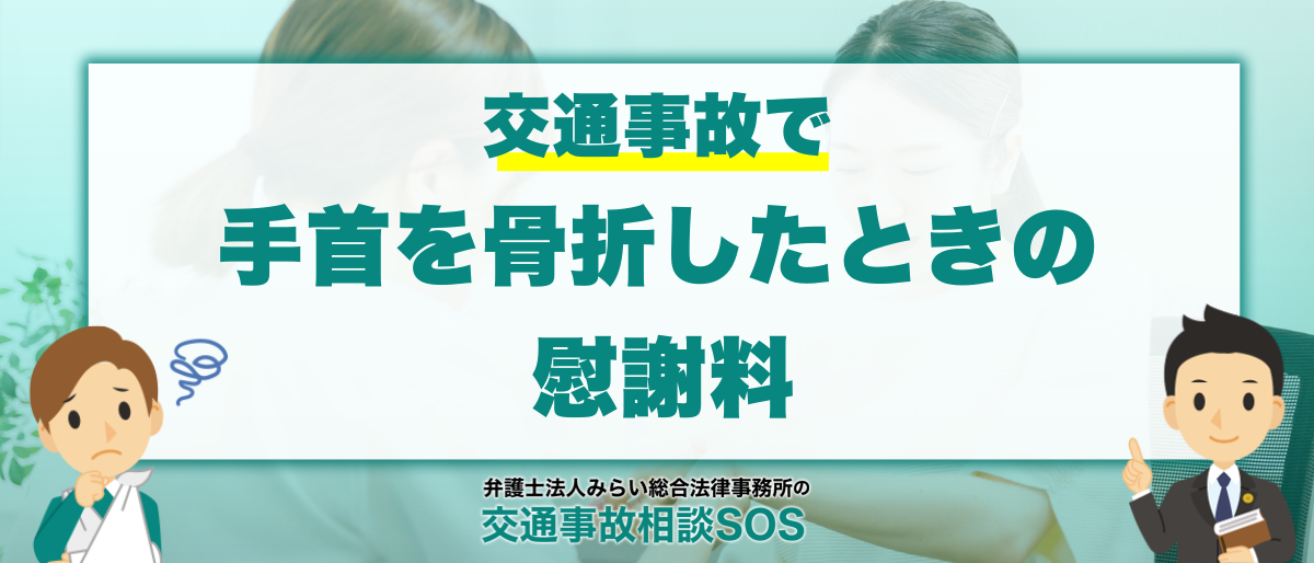交通事故で手首を骨折(前腕骨折)したときの後遺症や慰謝料 1 交通事故で手首を骨折(前腕骨折)したときの後遺症や慰謝料