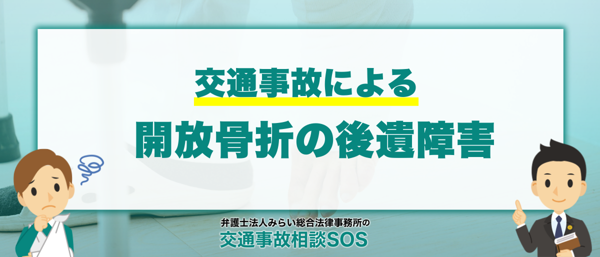 交通事故による開放骨折の後遺障害や慰謝料 1 交通事故による開放骨折の後遺障害や慰謝料