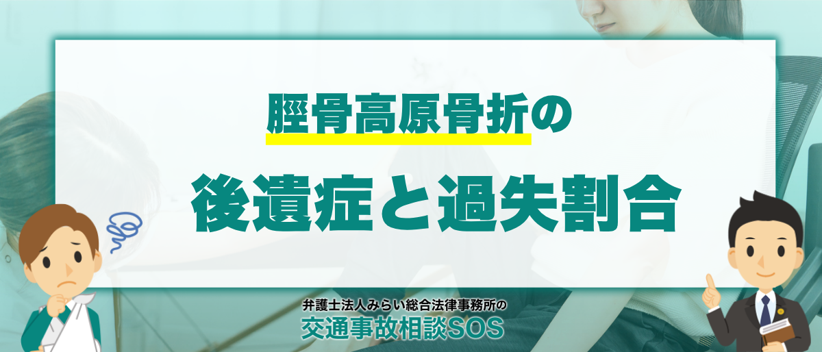 交通事故による脛骨高原骨折の後遺症 | 過失割合はどうなる? 1 交通事故による脛骨高原骨折の後遺症 | 過失割合はどうなる?