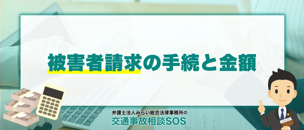 交通事故で自賠責保険への被害者請求の手続と金額 1 被害者請求の手続きと金額