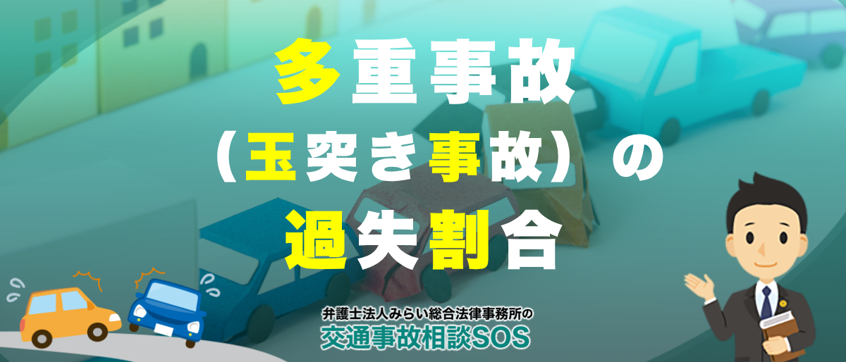 多重事故(玉突き事故)の過失割合を解説 | 誰の保険を使うのか? 1 多重事故(玉突き事故)の過失割合を解説 | 誰の保険を使うのか?