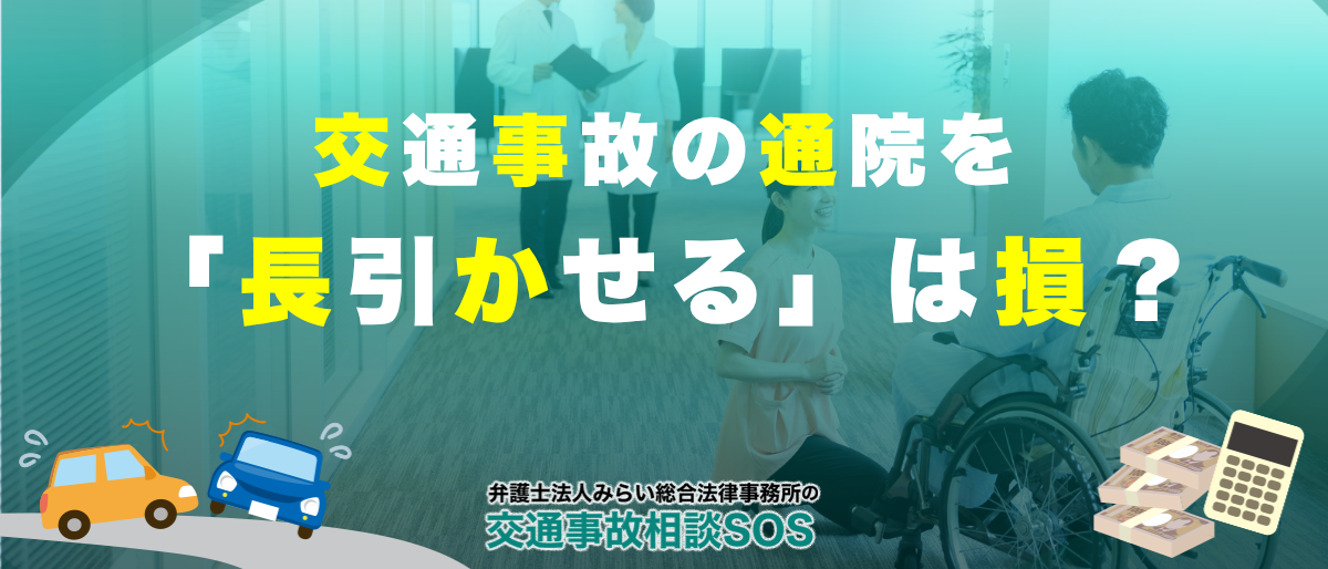 交通事故の通院を「長引かせる」は損?適切な通院期間と慰謝料の真実 1 交通事故の通院を「長引かせる」は損?適切な通院期間と慰謝料の真実