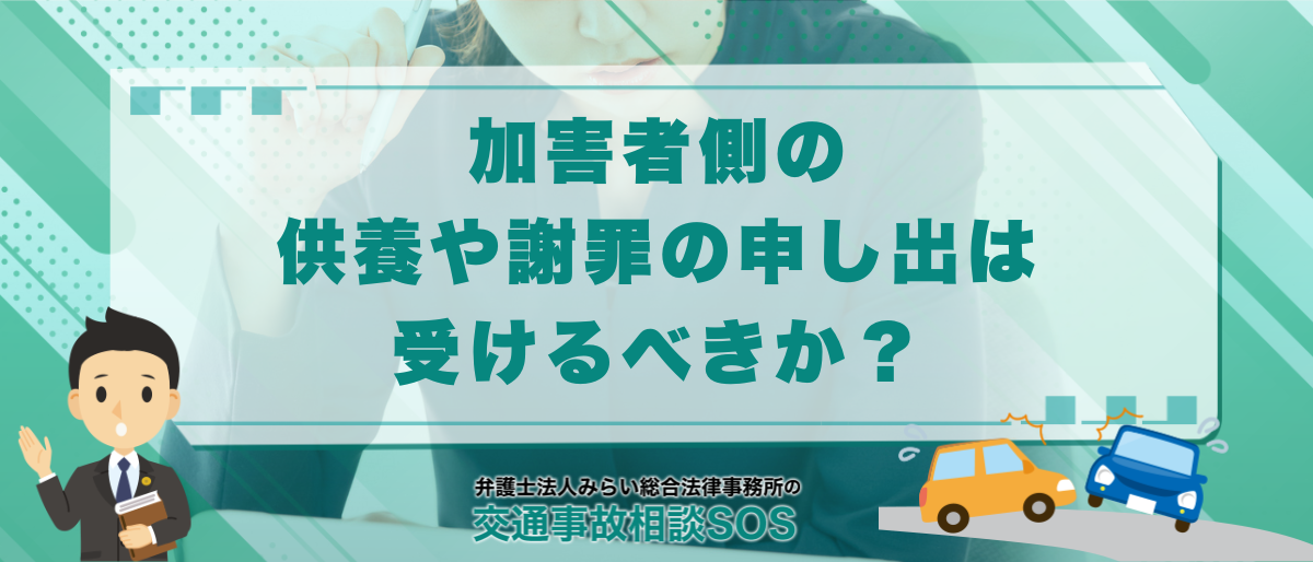 加害者側からの供養・謝罪の申し出、受けるべきか断るべきか? 1 加害者側からの供養・謝罪の申し出、受けるべきか断るべきか?
