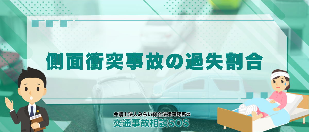 側面衝突事故(車に横から突っ込まれた)の過失割合をケース別に解説 1 側面衝突事故(車に横から突っ込まれた)の過失割合をケース別に解説