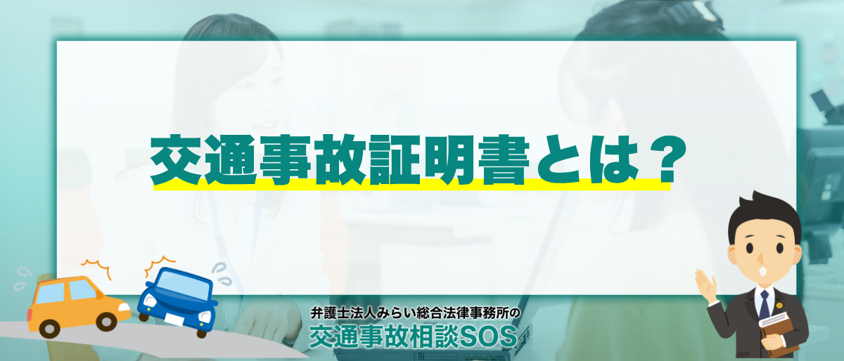交通事故証明書とは?もらい方・費用・発行期間を優しく解説 1 交通事故証明書とは?もらい方・費用・発行期間を優しく解説
