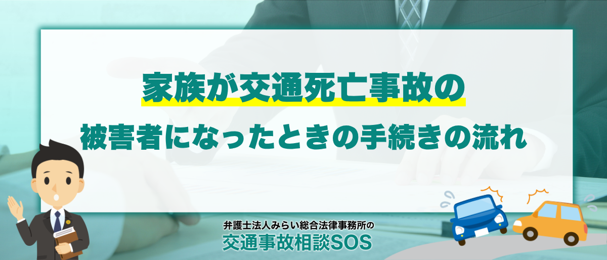 家族が交通死亡事故の被害者になったときの手続きの流れ | 支援制度も解説 1 家族が交通死亡事故の被害者になったときの手続きの流れ | 支援制度も解説